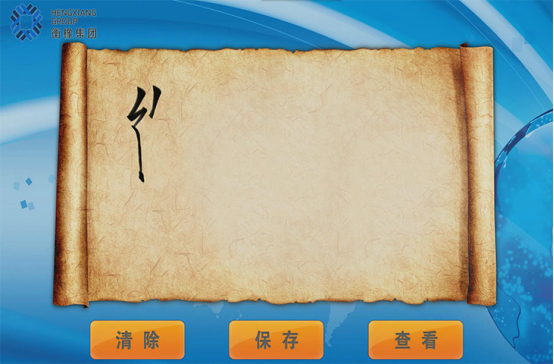 衡水橡胶集团展厅电子留言签名