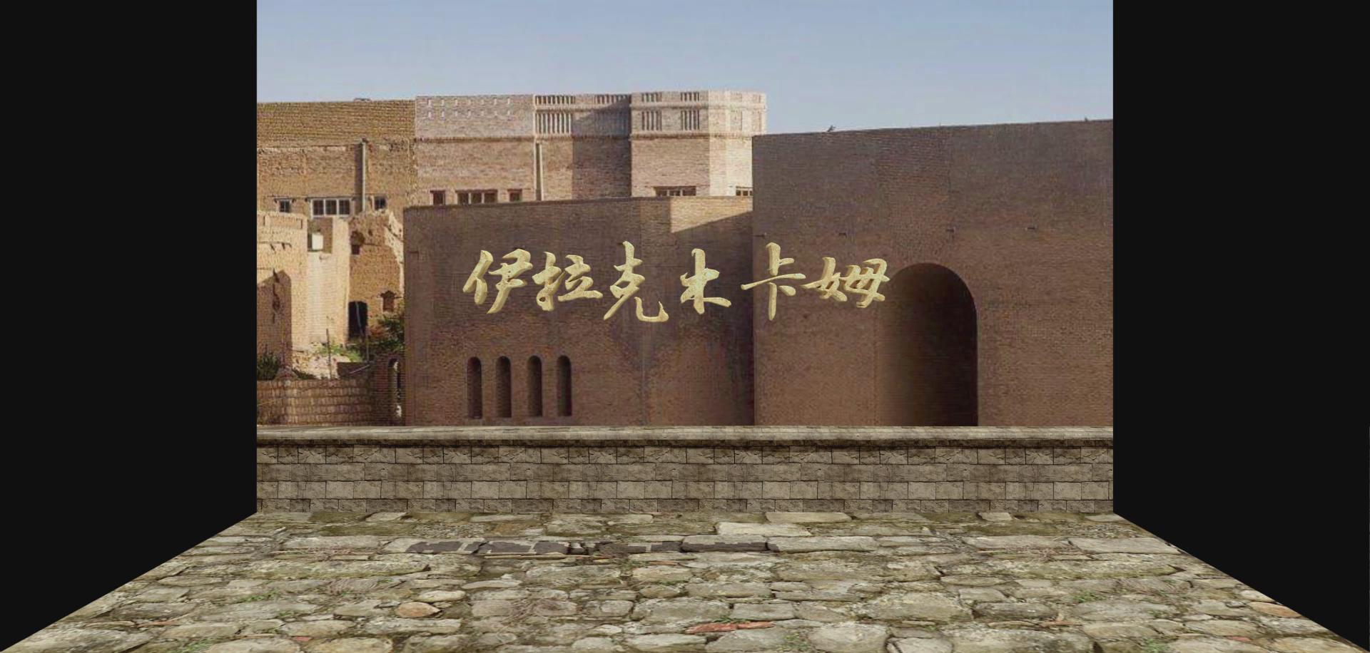 上海大世界伊拉克木卡姆折幕投影三维影片