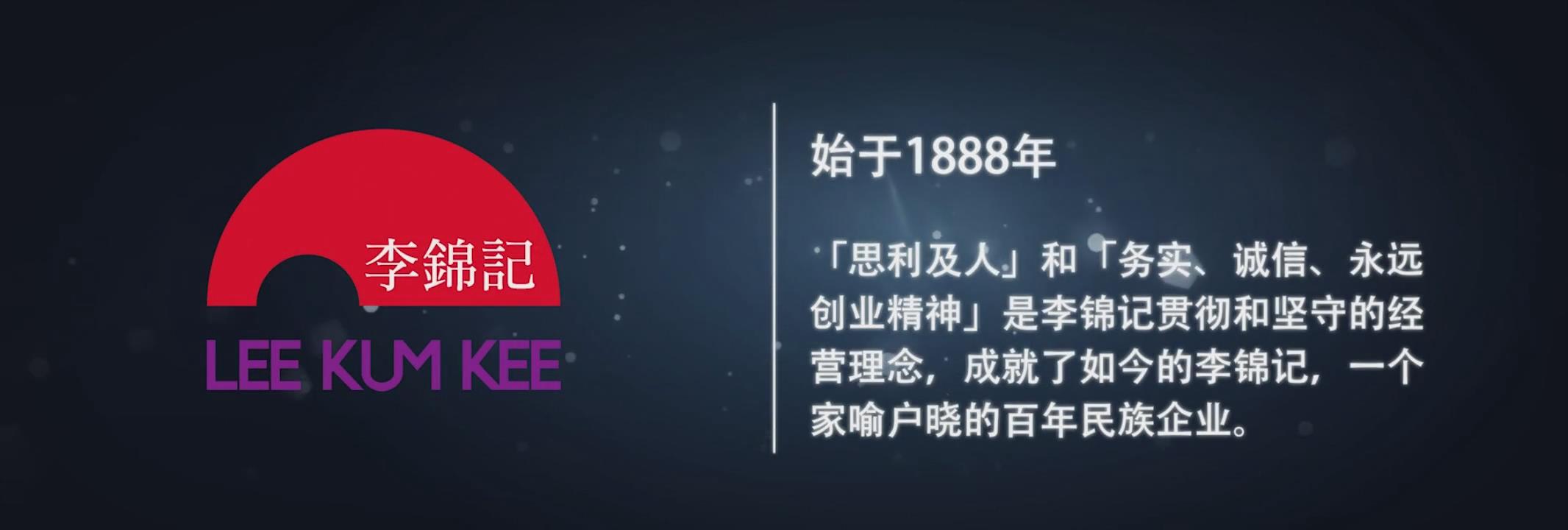 李锦记企业宣传片