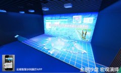 云南水利主题数字展厅设计效果图-数字沙盘